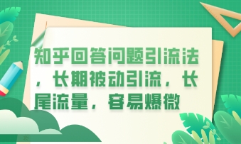 知乎回答问题引流法,长期被动引流,长尾流量,私域变现必学课程-老叔网创