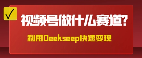 用DeepSeek做中医养生风格的视频，爆款轻松制作，当日最高变现数张-老叔网创