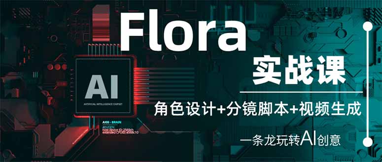 （14225期）Flora实战课：角色设计+分镜脚本+视频生成，一条龙玩转AI创意-老叔网创