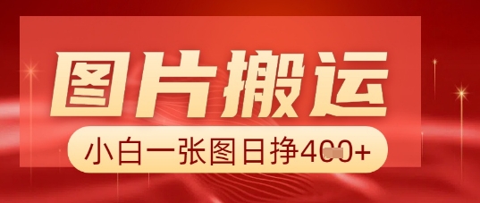 图片+AI搬运，小白也能靠一张图日入5张-老叔网创