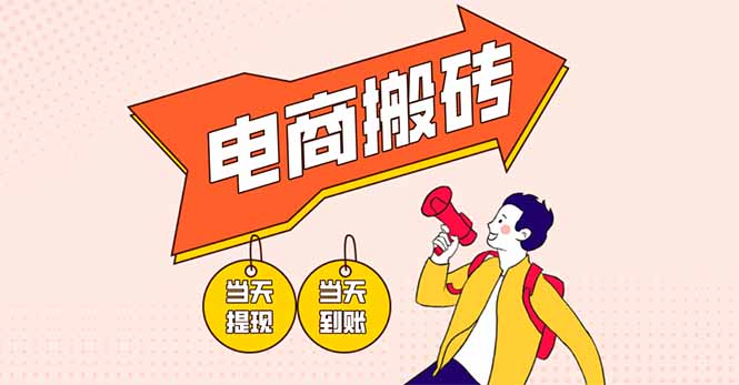 （14310期）电商搬砖项目，单机日收益300+，非常暴力，小白上手就会-老叔网创