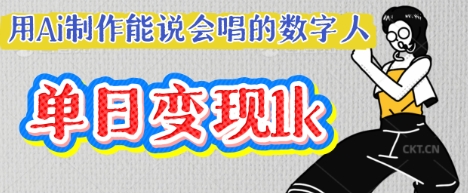 用Ai制作能说会唱的数字人，单个视频点赞过W，单日变现多张-老叔网创