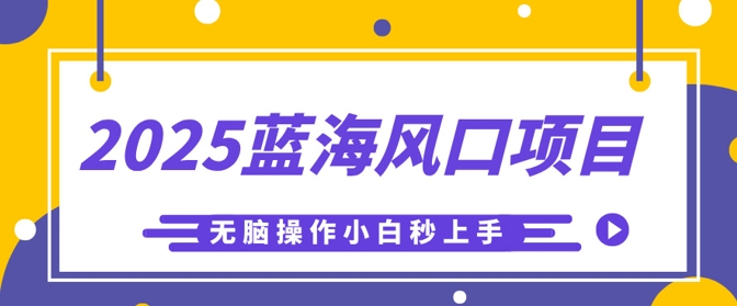2025蓝海风口项目，利用AI工具一键生成儿童益智早教视频，无脑操作小白秒上手，轻松日入5张-老叔网创