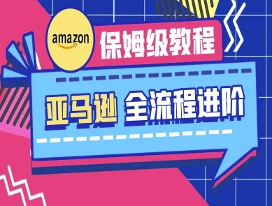 亚马逊保姆级全流程实操教程-跨境电商教程-老叔网创