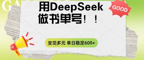 2025用DeepSeek做翻页书单号，涨粉迅速，变现方式多元，单日稳定变现数张-老叔网创