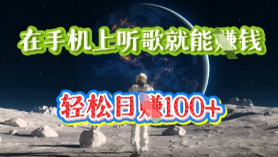 在手机上听歌就能挣钱,轻松日入几十-老叔网创