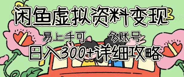 闲鱼虚拟资料变现,小白轻松上手,日入3张+,可多账号矩阵指南攻略-老叔网创