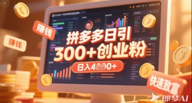 拼多多创业引流项目，每天吸引200+付费创业粉，实现日入多张+稳定收益-老叔网创