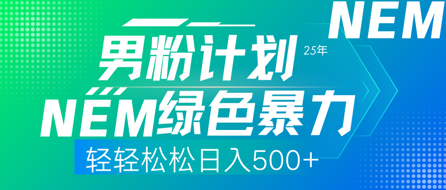 (14174期)25年新男粉计划绿色暴力项目轻轻松松日收500+-老叔网创