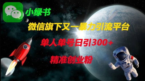 微信旗下又一暴力引流平台，单人单号日引300+精准创业粉-老叔网创