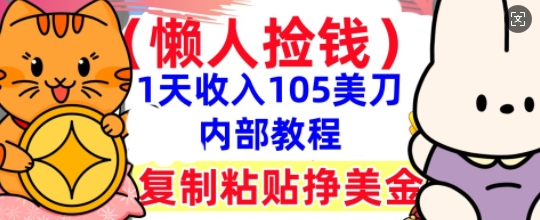 复制粘贴挣美刀，1天收入105刀，小白专属，0门槛， 懒人捡钱，被动收入-老叔网创