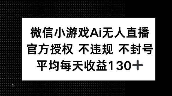 微信小游戏AI无人直播,不违规 不封号,官方授权 每天收益130+-老叔网创