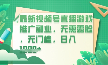最新视频号小游戏直播推广,超冷门,不露脸,零门槛,新手小白也能日入数张-老叔网创