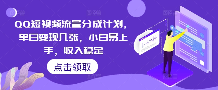 QQ短视频流量分成计划,单日变现几张,小白易上手,收入稳定-老叔网创