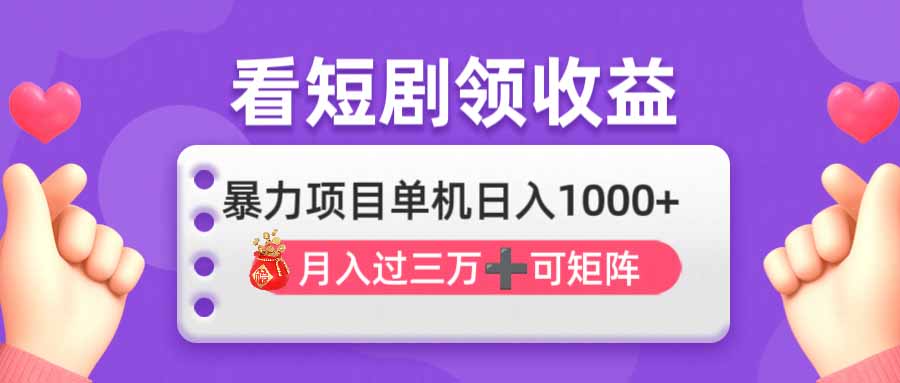 （14198期）看剧即赚无脑躺赚，单机日入1000+，月入3万+，可批量可矩阵，最猛收益...-老叔网创