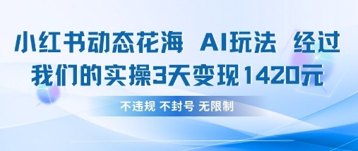 小红书动态花海AI玩法,我们实操3天变现1420-老叔网创