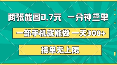 两张截图,一分钟三单,接单无上限,一部手机就能做,一天5张【揭秘】-老叔网创