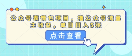 公众号表情包项目,撸公众号流量主收益,单日收益5张-老叔网创