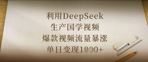 利用DeepSeek生产国学视频，爆款视频流量暴涨，单日变现数张-老叔网创
