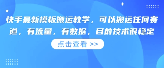 快手最新模板搬运教学，可以搬运任何赛道，有流量，有数据，目前技术很稳定-老叔网创