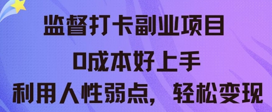 监督打卡副业新玩法，0成本好上手，利用人性的弱点轻松变现-老叔网创