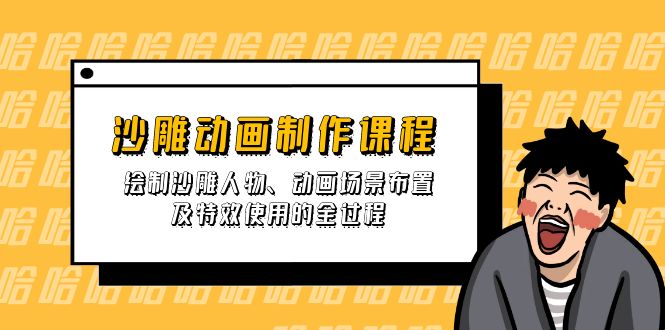 (14143期)沙雕动画制作课程:绘制沙雕人物、动画场景布置及特效使用的全过程-老叔网创