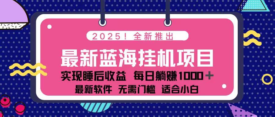 (14216期)2025最新挂机躺赚项目 一台电脑轻松日入500-老叔网创