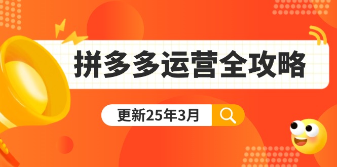 （14184期）拼多多运营全攻略：从0到日销千单,爆款内功+付费推广+黑科技(更新25年3月)-老叔网创