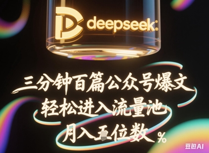 deepseek+飞书三分钟百条公众号爆文,批量起号,轻松进入流量池,稳定月入1W+-老叔网创