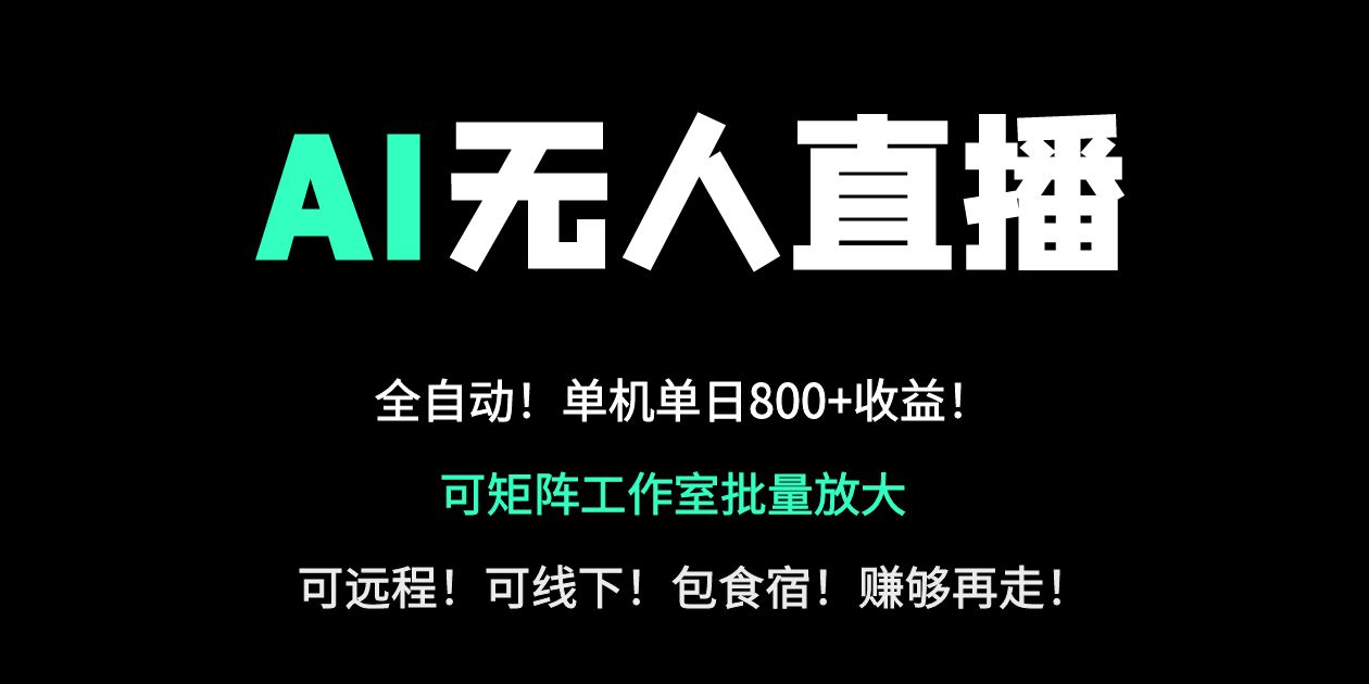 (14179期)24小时自动带货!AI无人直播副业日赚800+,轻资产创业首选-老叔网创