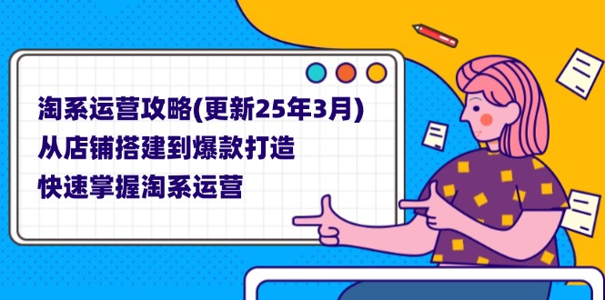（14190期）淘系运营攻略(更新25年3月) 从店铺搭建到爆款打造，快速掌握淘系运营-老叔网创