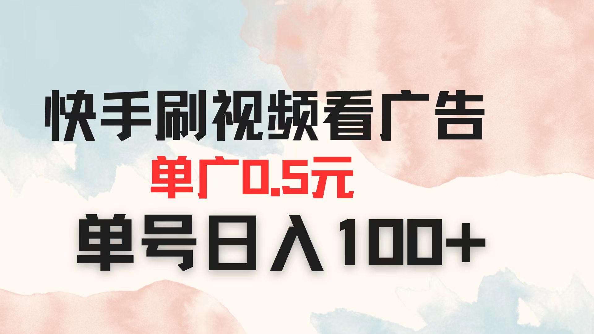 （14336期）快手刷视频看广告 单广告0.5元 单号日入100+-老叔网创