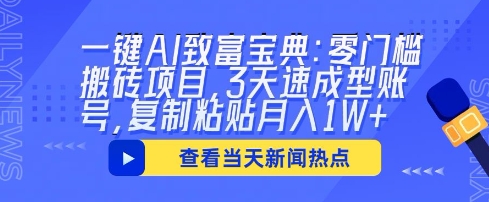 一键AI致富宝典：零门槛搬砖项目，3天速成型账号，复制粘贴月入1W+-老叔网创