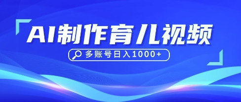 DeepSeek玩转育儿赛道，10来条视频涨粉几W，单日稳定变现1k+-老叔网创