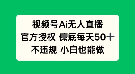 视频号AI无人直播,官方授权 每天50+,不违规 小白也能做-老叔网创