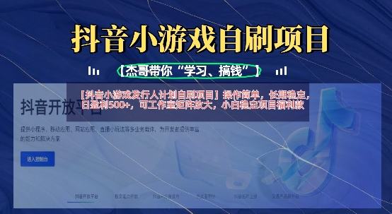 抖音小游戏发行人计划自刷项目，操作简单，长期稳定，日盈利5张，可工作室矩阵放大-老叔网创