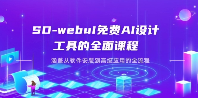 （14324期）SD-webui免费AI设计工具的全面课程，涵盖从软件安装到高级应用的全流程-老叔网创