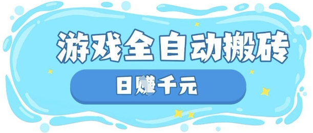 玩游戏也能挣米,游戏全自动搬砖,日入数张,长期稳定躺Z项目【揭秘】-老叔网创