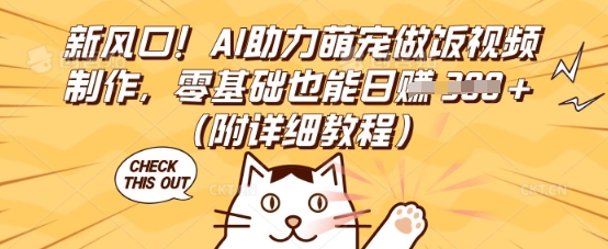 新风口！AI助力萌宠做饭视频制作，零基础也能日入3张(附详细教程)-老叔网创