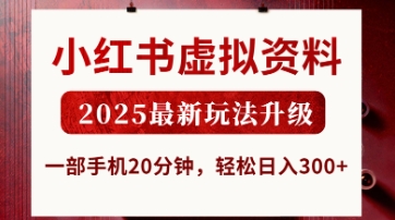 小红书虚拟资料，2025最新玩法升级，一部手机20分钟，轻松日入3张【揭秘】-老叔网创