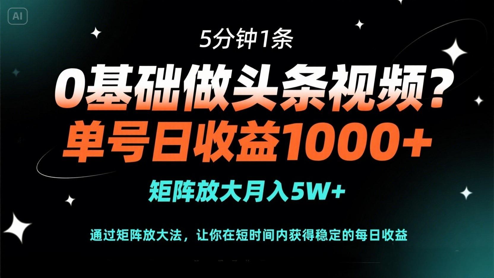 (14292期)0基础做头条视频?5分钟1条,单号日收益1000+,矩阵放大月入5W+-老叔网创