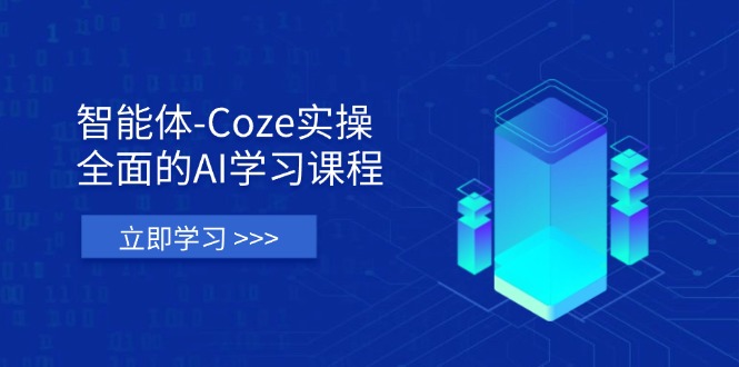 (14327期)智能体-Coze实操:全面的AI学习课程,涵盖从理论基础到实战应用的全过程-老叔网创