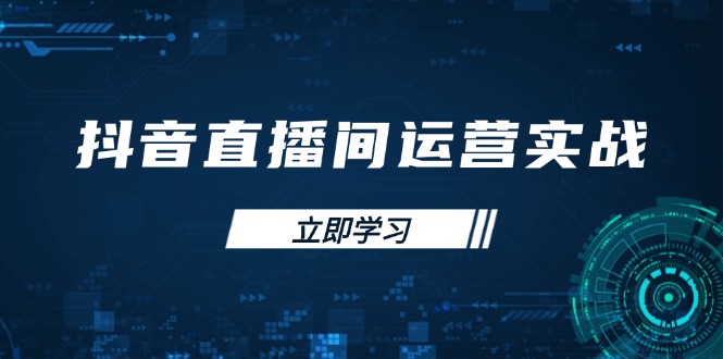 （14250期）抖音直播间运营实战48+50期：学习账号管理与流量模型 掌握付费推广提升GMV-老叔网创
