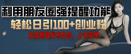 利用微信朋友圈小红点功能引流,精准创业粉丝-老叔网创