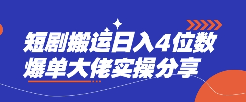 短剧搬运日入4位数爆单大佬实操分享-老叔网创