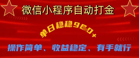 微信小程序自动打金,单日稳稳9张,操作简单、收益稳定、有手就行【揭秘】-老叔网创