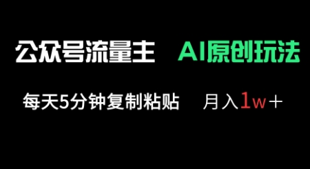 公众号流量主多赛道原创玩法,每天5分钟复制粘贴,月入1w+-老叔网创
