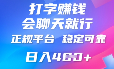 打字聊天挣钱,日入4张,平台安全可靠,正规平台-老叔网创