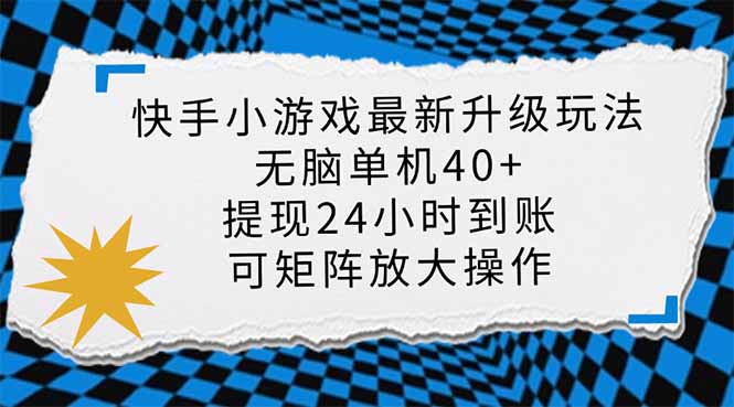 (14166期)快手小游戏最新版升级玩法,新风口,无脑单机日入40+,可批量放大,小...-老叔网创