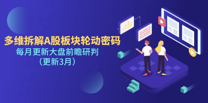 (14213期)多维拆解A股板块轮动密码,每月更新大盘前瞻研判(更新3月)-老叔网创